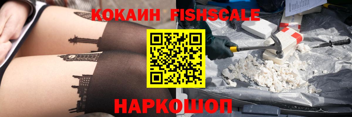 КОКАИН Fish Scale  Вход с VPN  Салехард  КОКАИН  COCAIN 97% 